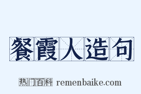 餐霞人造句是什么意思的图片